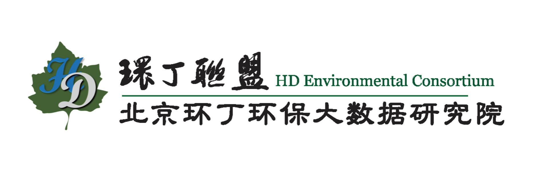 爆操大骚屄网址关于拟参与申报2020年度第二届发明创业成果奖“地下水污染风险监控与应急处置关键技术开发与应用”的公示